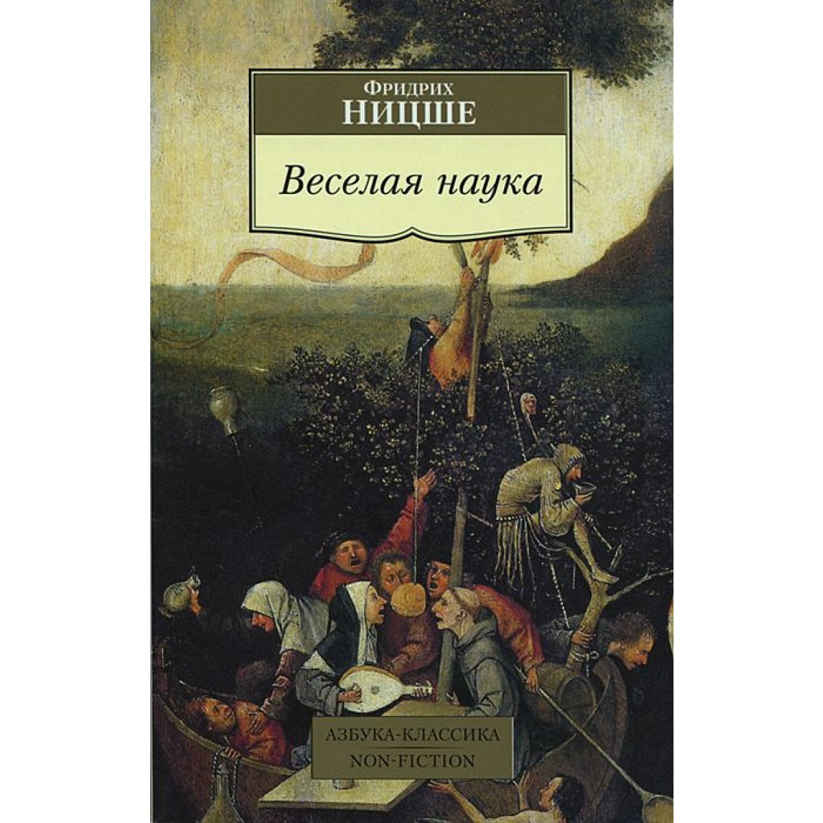 веселая наука количество страниц. фридрих ницше "веселая наука". фридрих ницше "веселая наука". ницше веселая наука книга. веселая наука ницше книга.