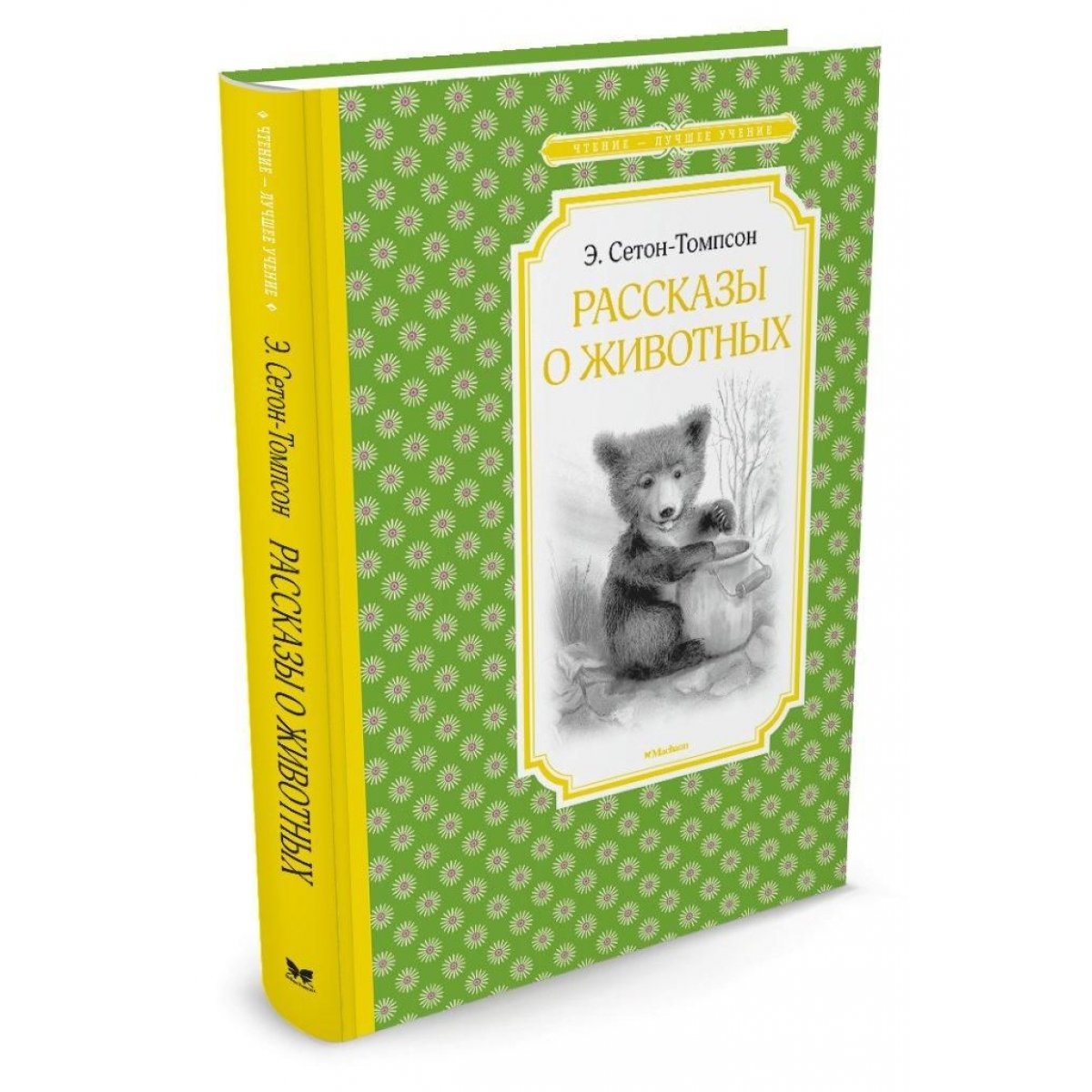 Сетон томпсон рассказы о животных аудиокнига. Сетон-Томпсон рассказы о животных. Эрнест Сетон-Томпсон рассказы о животных. Томпсон рассказы о животных. Сетон Томпсон книги.