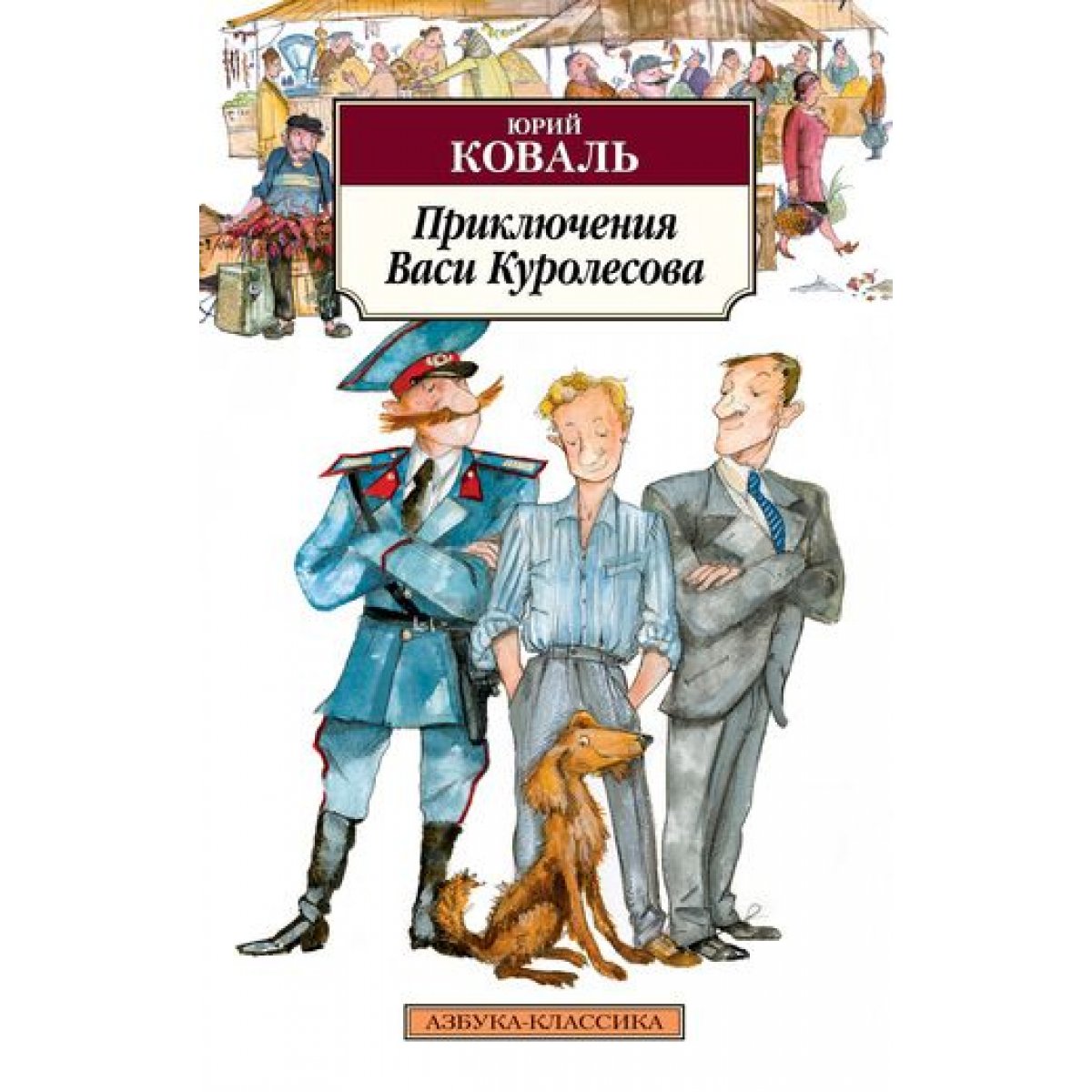Раскраски к приключениям васи куролесова