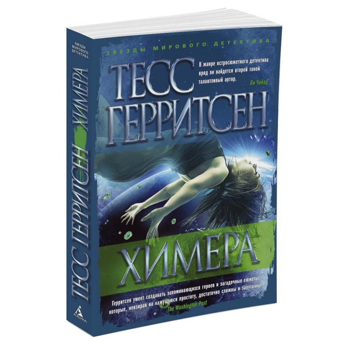 герритсен химера. герритсен химера. тесс герритсен "призрак ночи". герритсен химера. призрак ночи тесс герритсен книга.