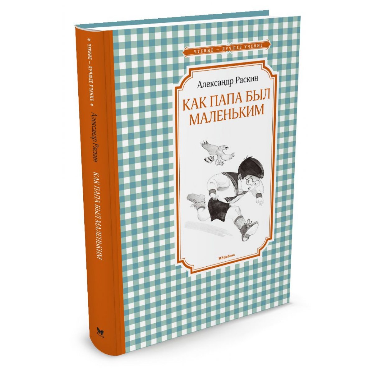 Аудиосказка Как Папа Был Маленьким
