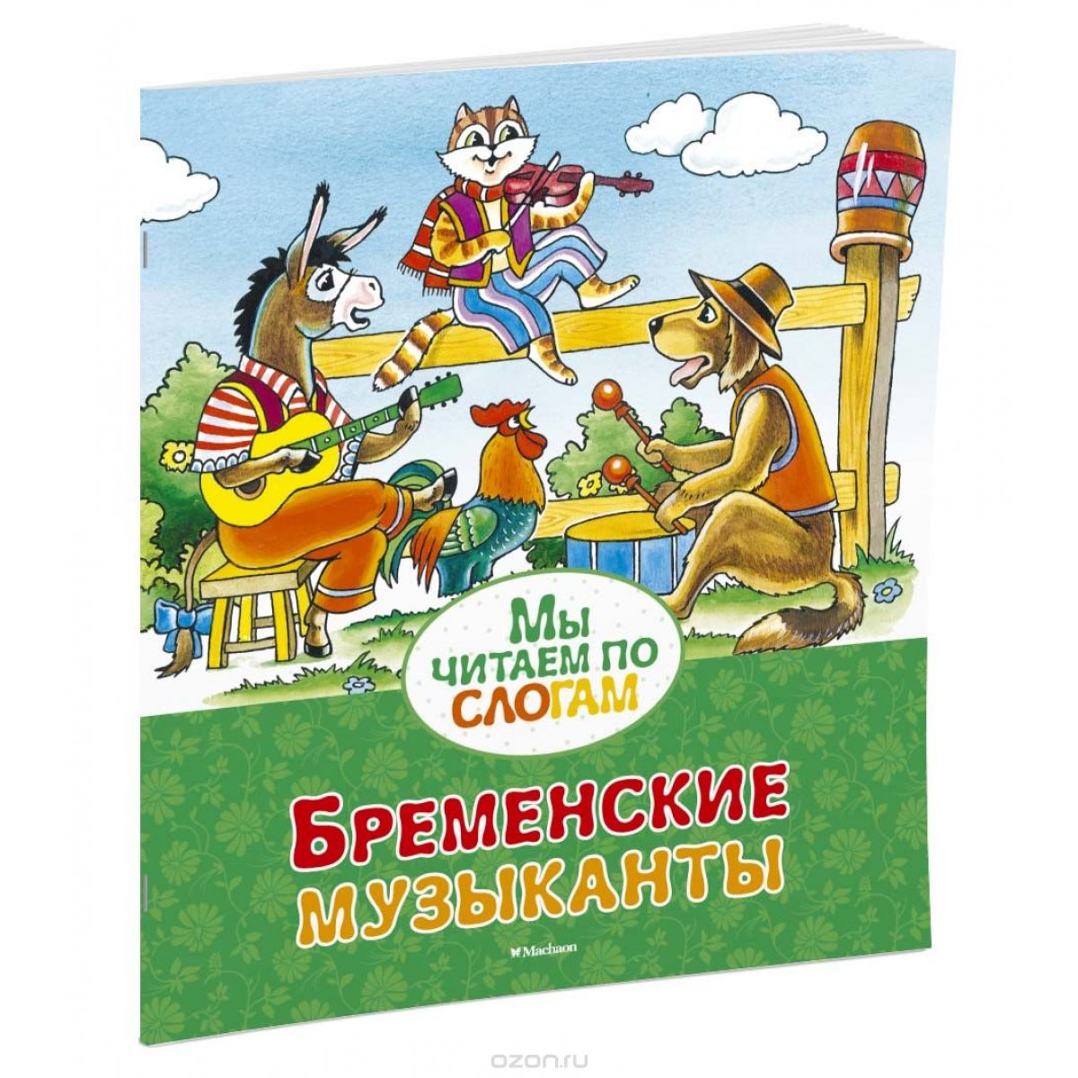 Братья Гримм Бременские Музыканты