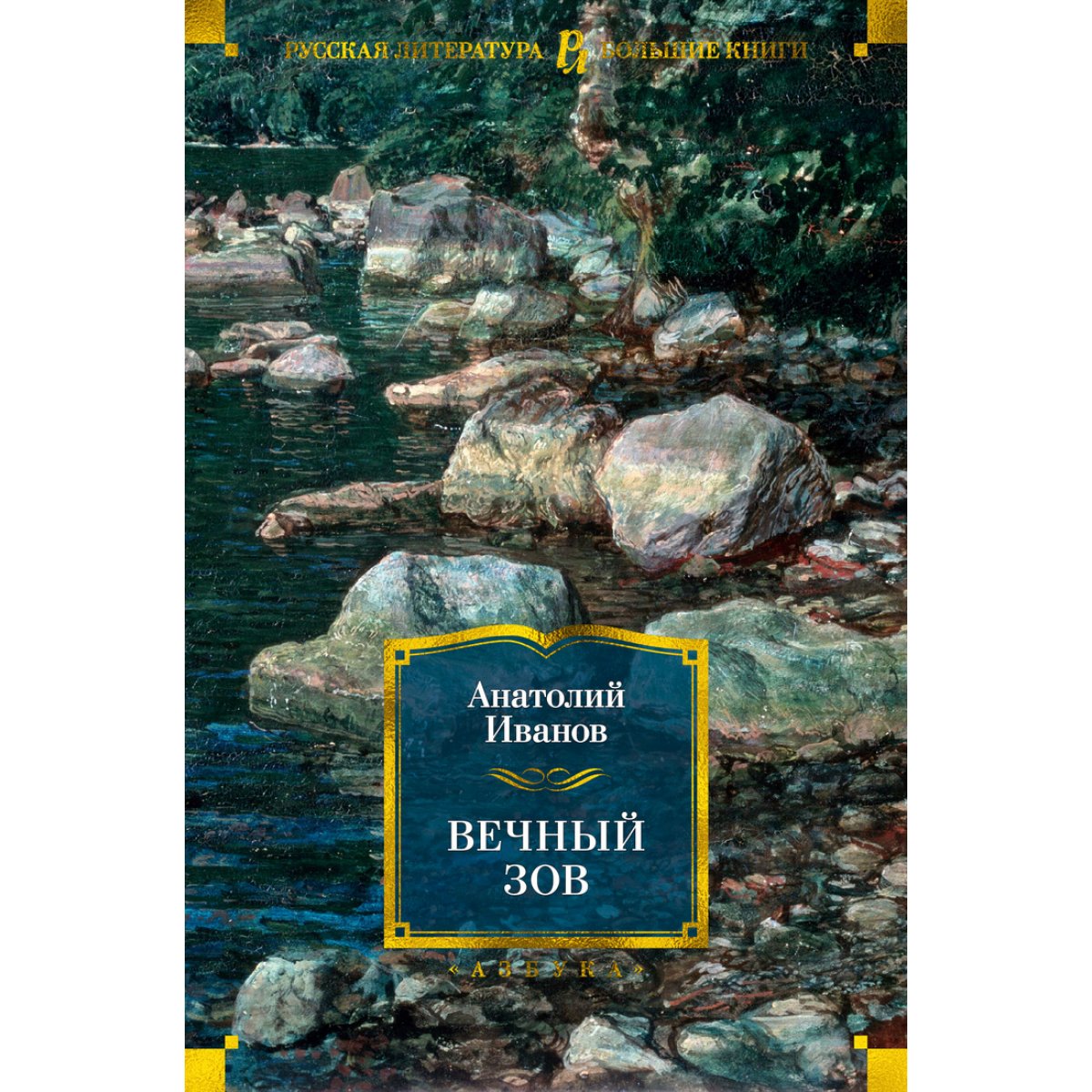 Вечный зов книга