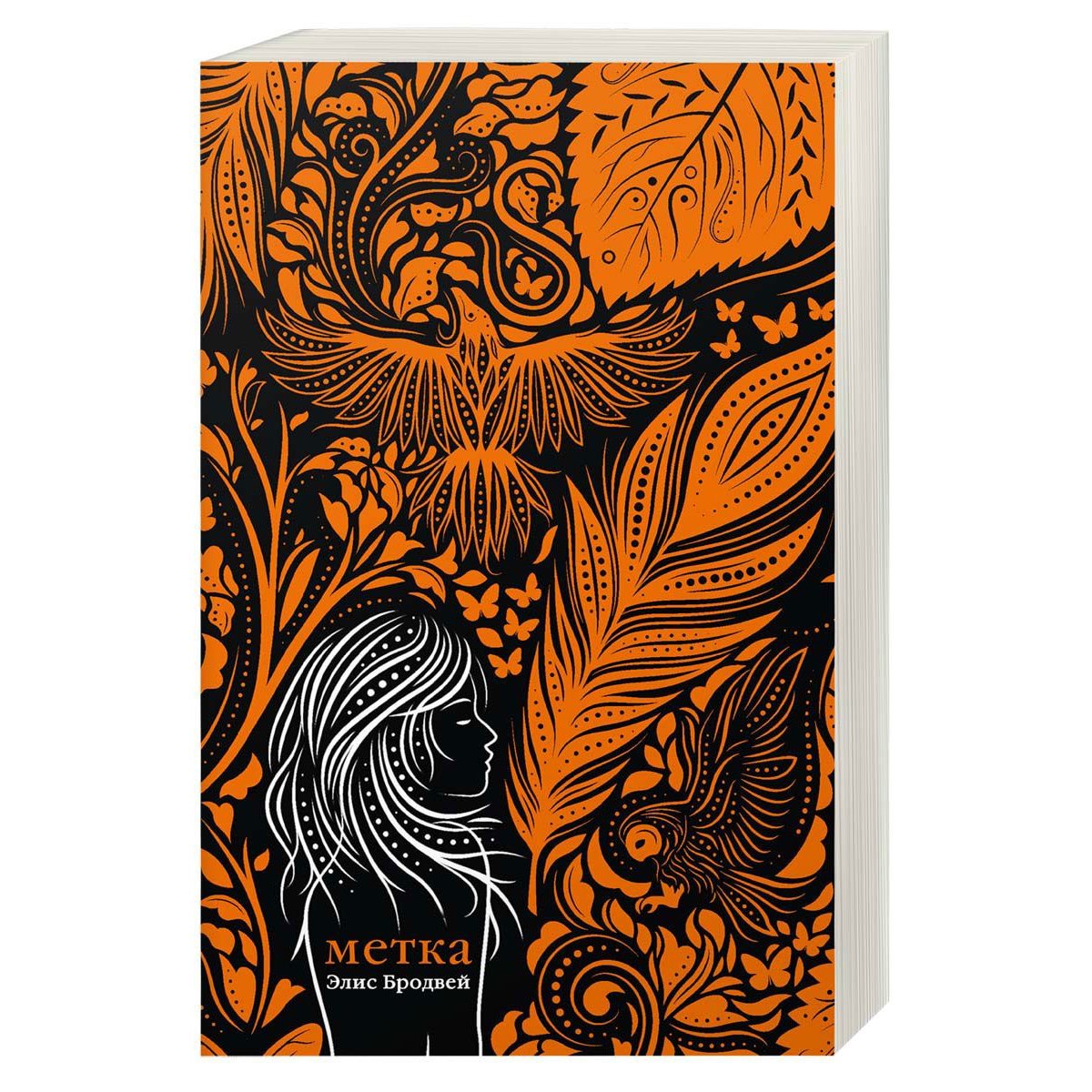 колдовская метка книга. книги метки. метка элис бродвей 3. метка каина книга. р л стайн колдовская метка.