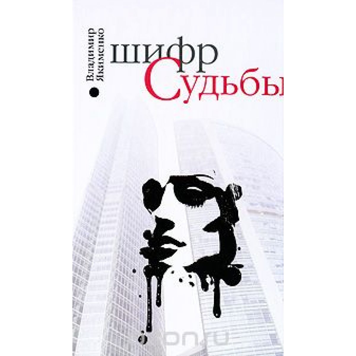 Саймон сингх книга шифров. Детектив книга шифр. Книга Эксмо судьба. Стив Берри "шифр Джефферсона". Шифр нашей судьбы.