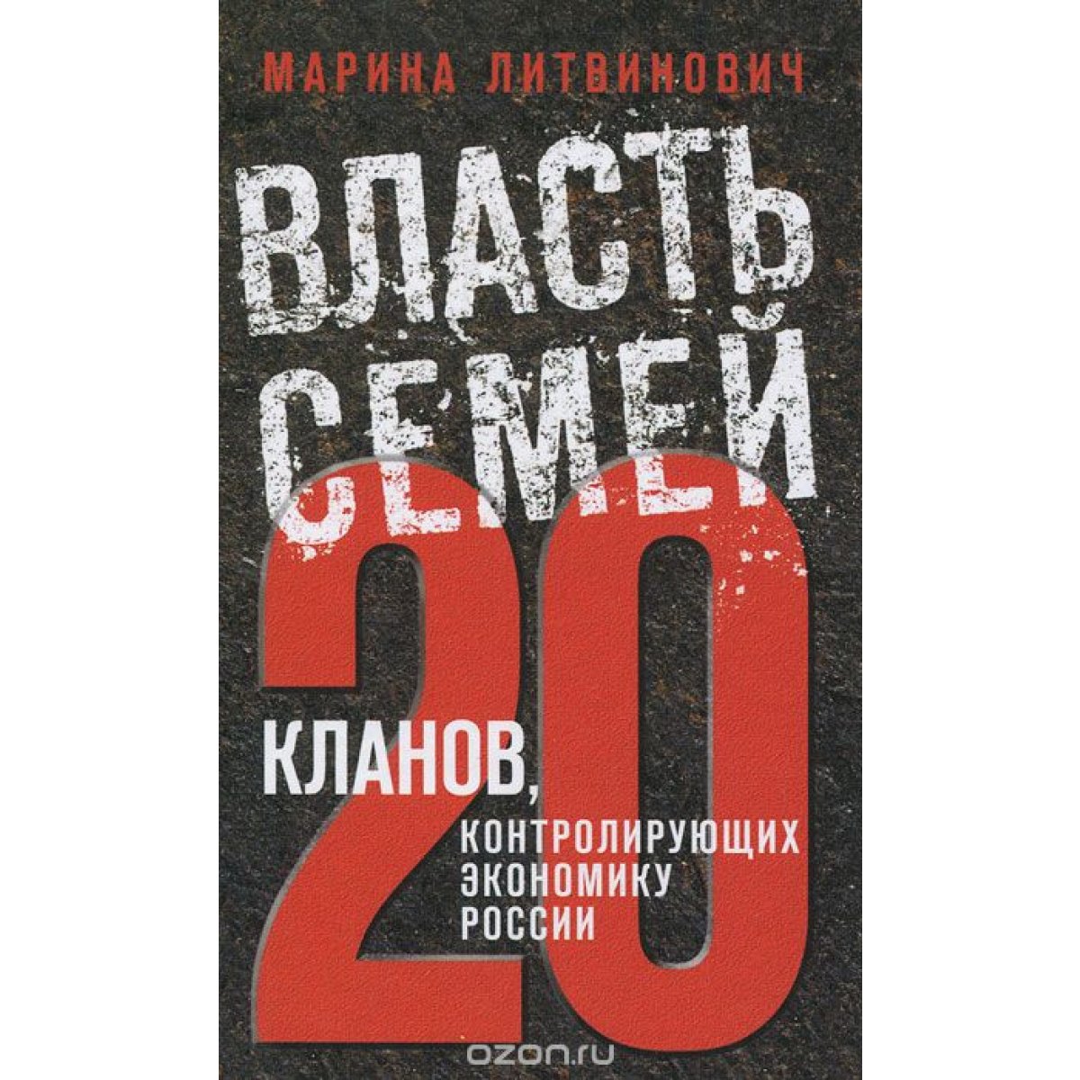 УВ/РеалРоссия/Власть семей. 20 кланов, контролирующих экономику России