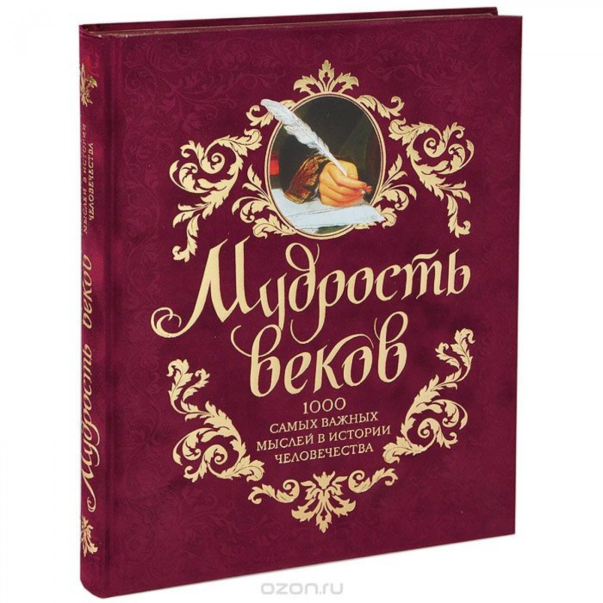 Мудрость веков книга