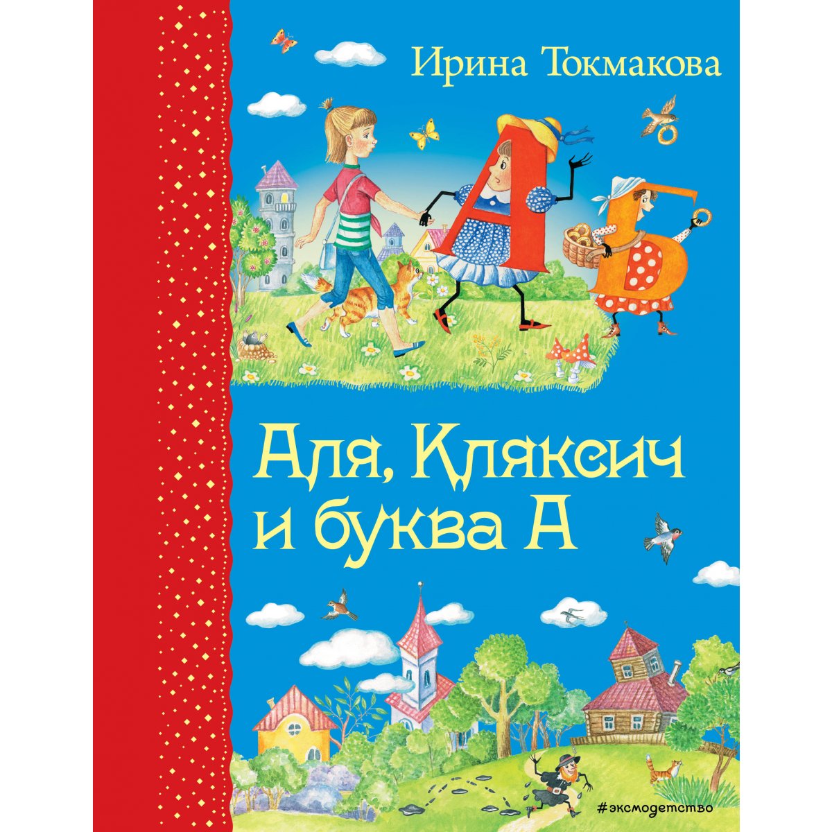 Alya Klyaksich I Bukva A Il E Galdyaevoj Tokmakova I P Kupit Knigu V Minske Biblio By