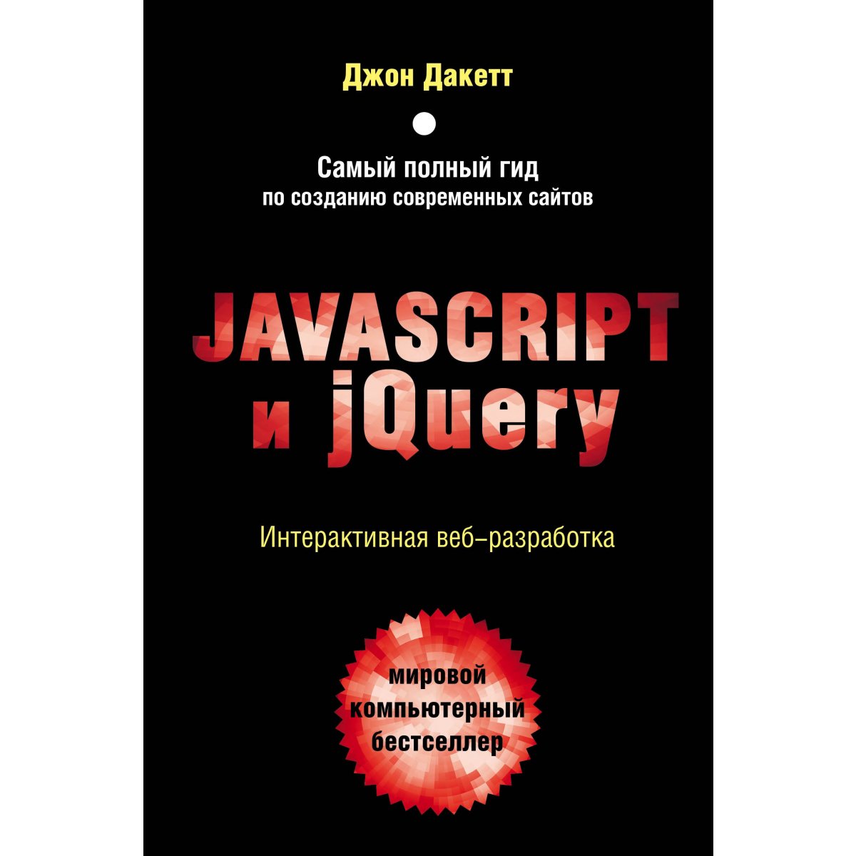 Морозов владислав атомные танкисты. Джон дакетт книги. Javascript и jquery. Разработка и дизайн веб-сайтов джон дакетт. Джон дакетт javascript.