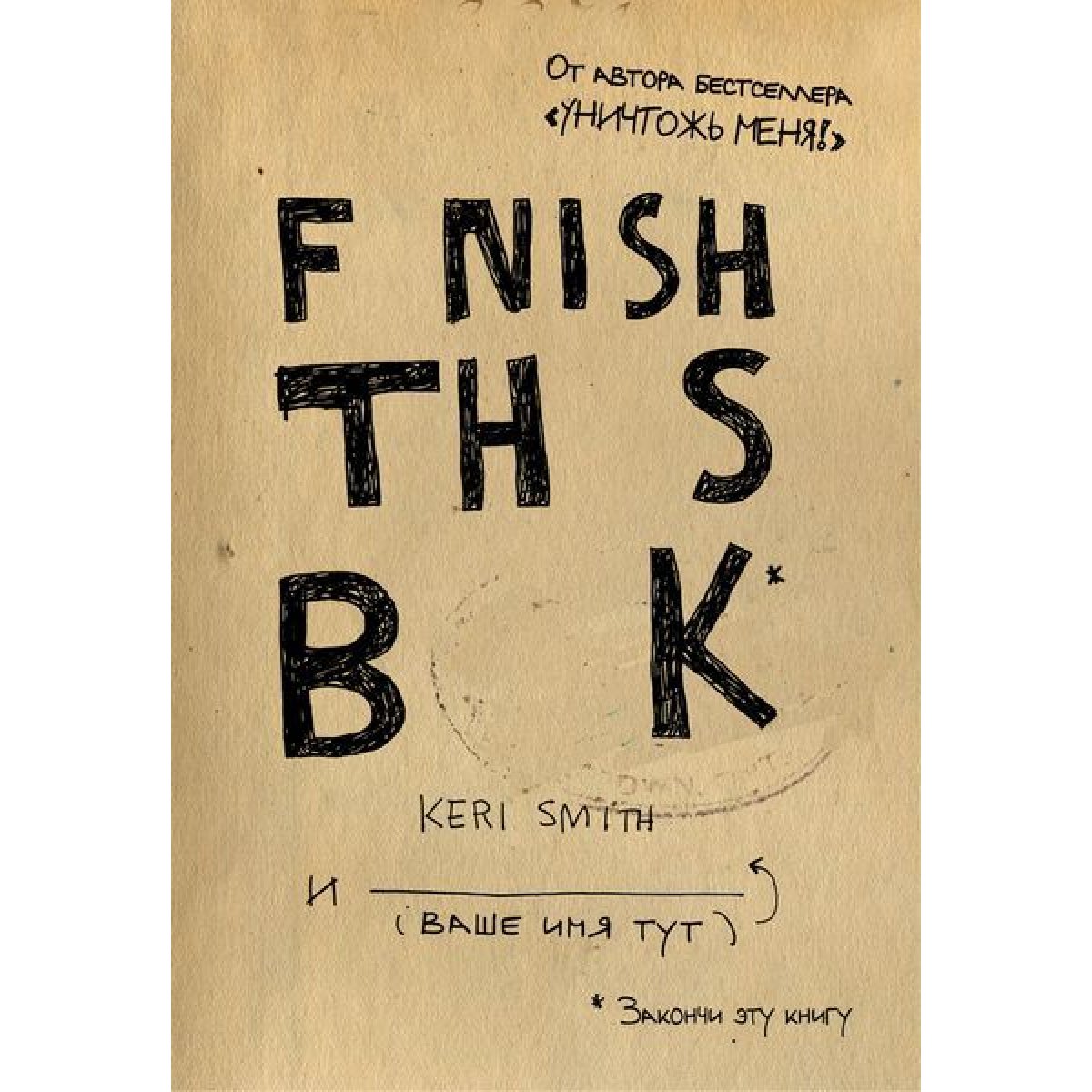You use this book. Закончи эту книгу!. Кери Смит. Закончи эту книгу Керри Смит. Эта книга.