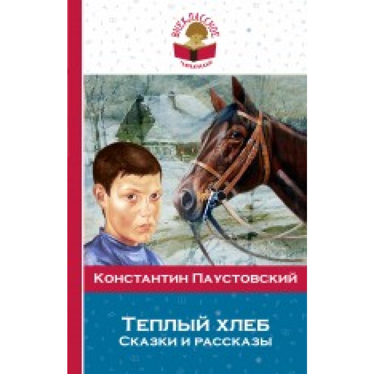 Портрет константина паустовского и книга теплый хлебдля детей
