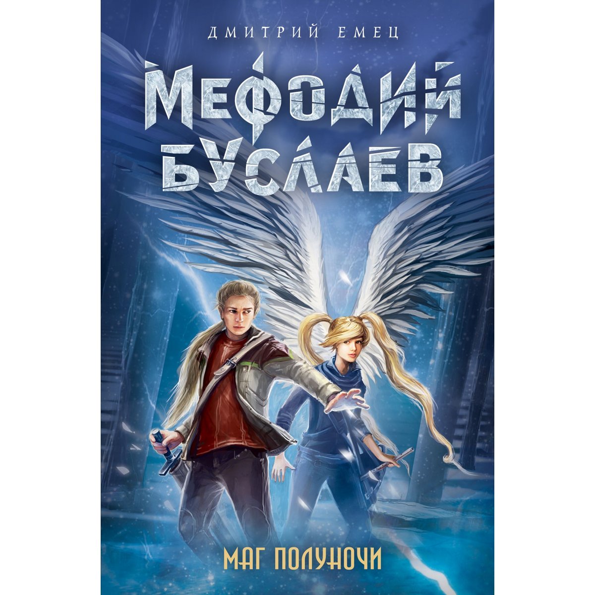 казу кибуиши гарри поттер. книги фантастика. надежда кузьмина тимиредис. обложка книги с персонажами фэнтези. книги про героев фэнтези.