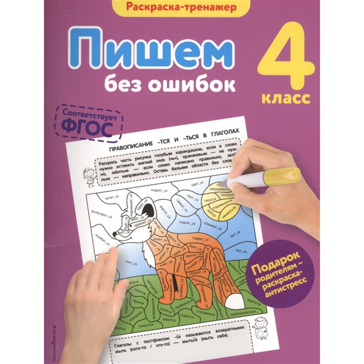 Пишем без ошибок. 4-й класс