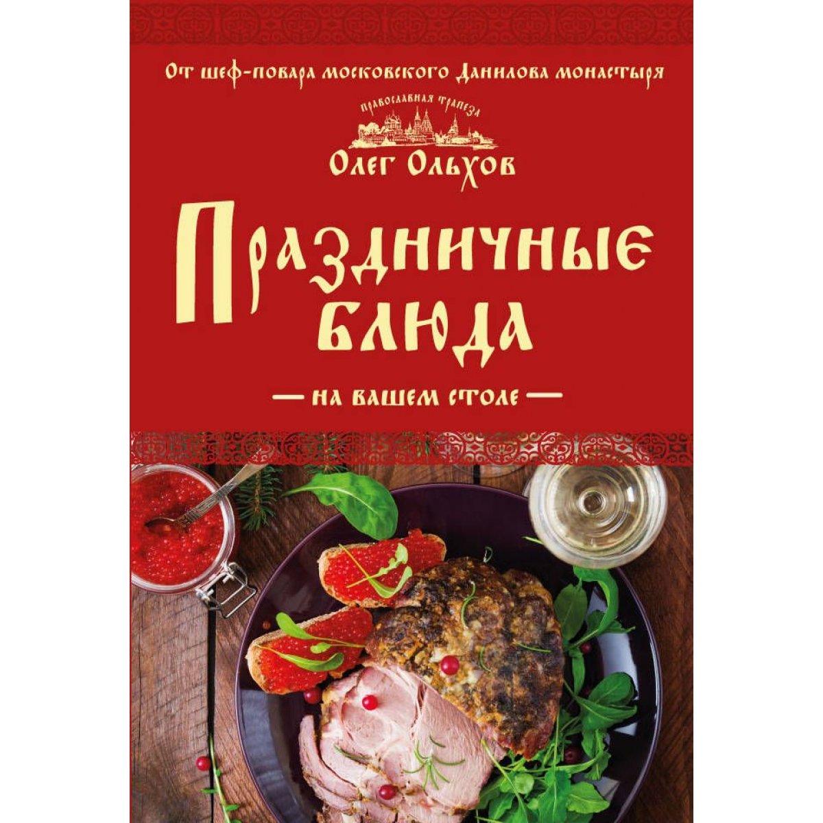 Вкусно и нескучно: 6 новогодних блюд от 3 шеф-поваров — читать на спогрт.рф