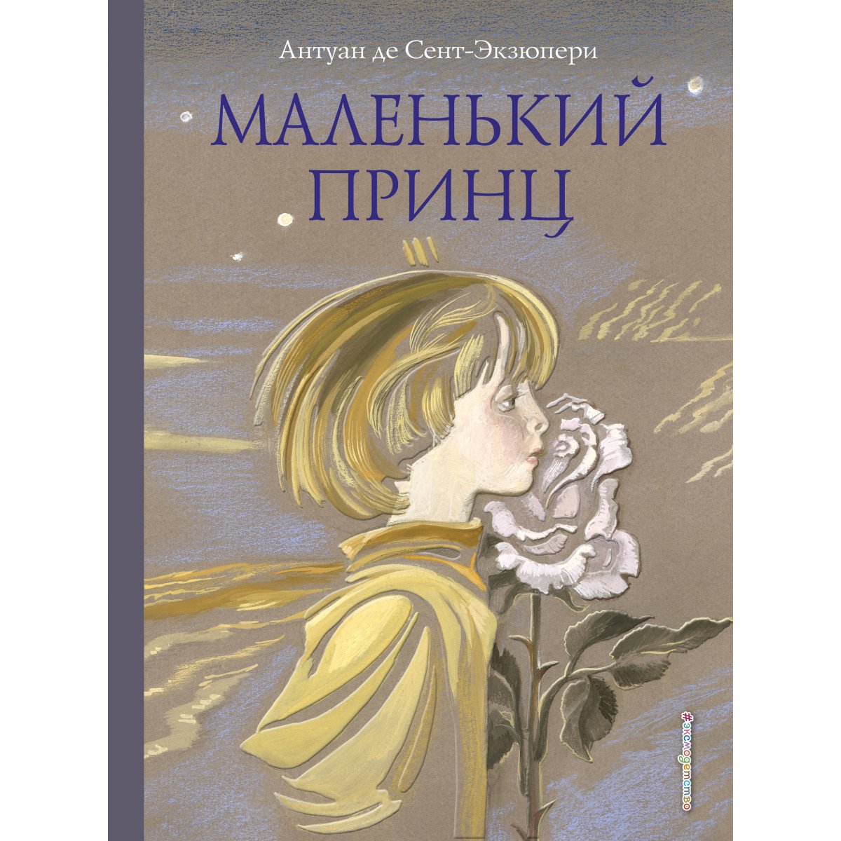 Сказка маленький принц книга. Антуан де сент-Экзюпери маленький принц.