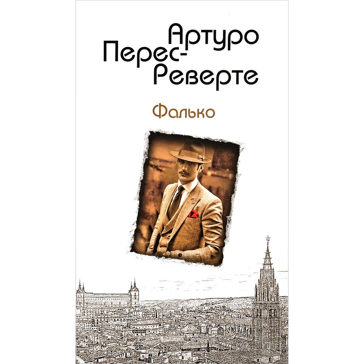 Фалько книги. Артуро Перес-Реверте "Фалько". История Испании Перес Реверте. Фалько Артуро Перес-Реверте книга. Золото короля Артуро Перес-Реверте.