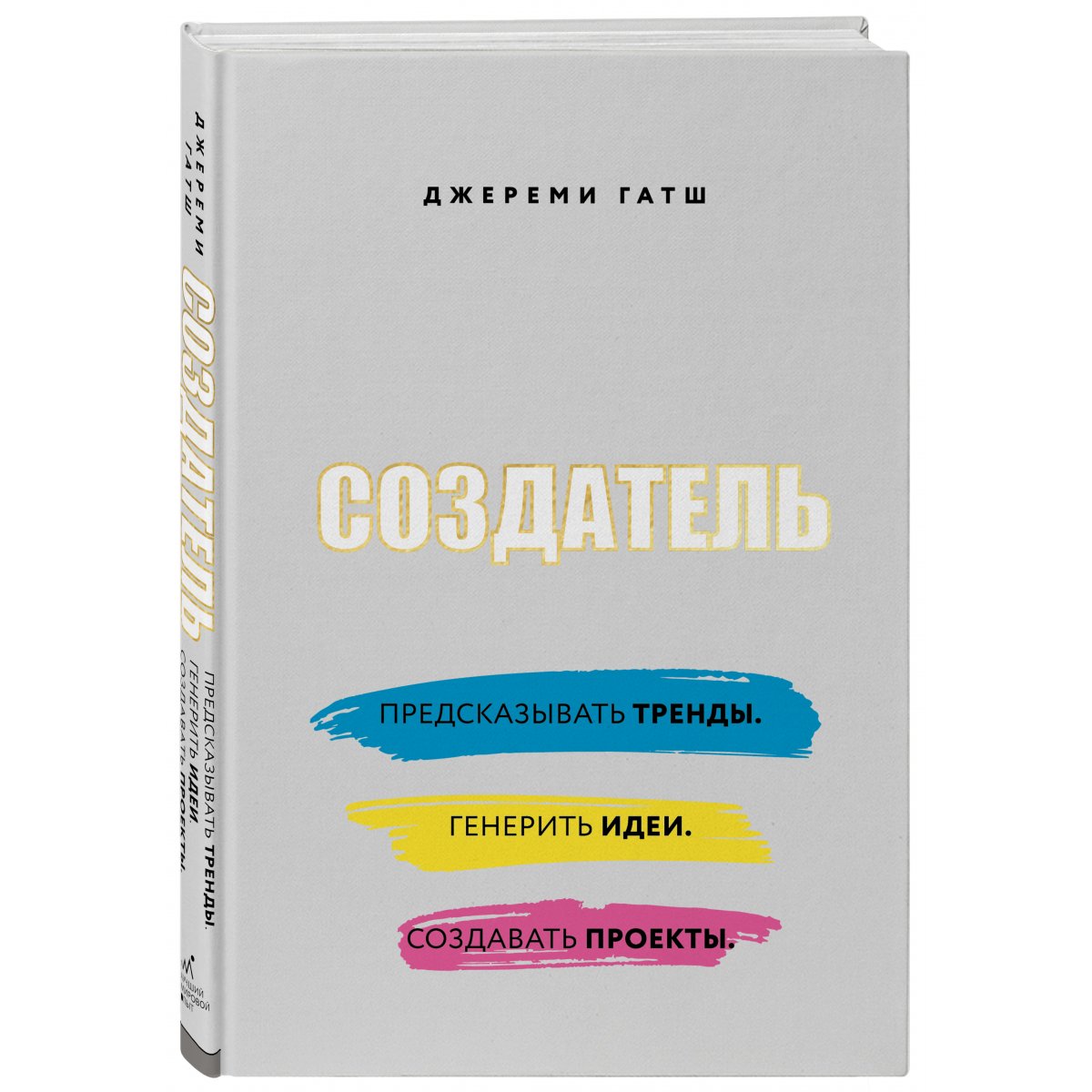 Создатель идей. Книга создатель. Создатель предсказывать тренды генерить. Джереми гатш создатель. Джереми гатш создатель книга.