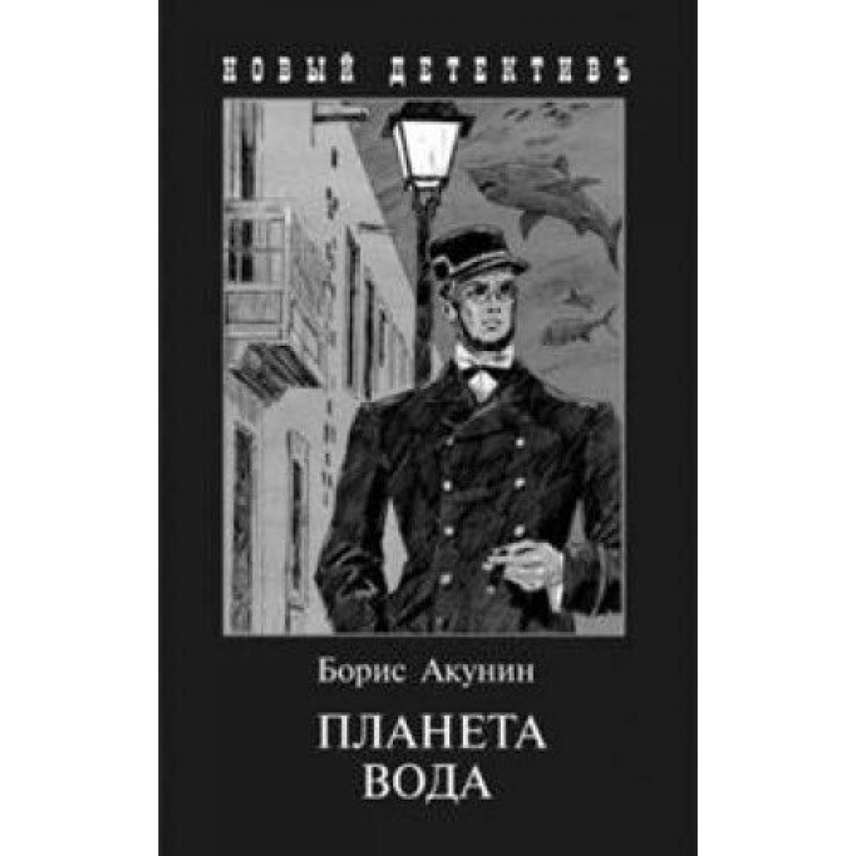 Акунин.Планета Вода (с илл.Сакурова И.) (16+)