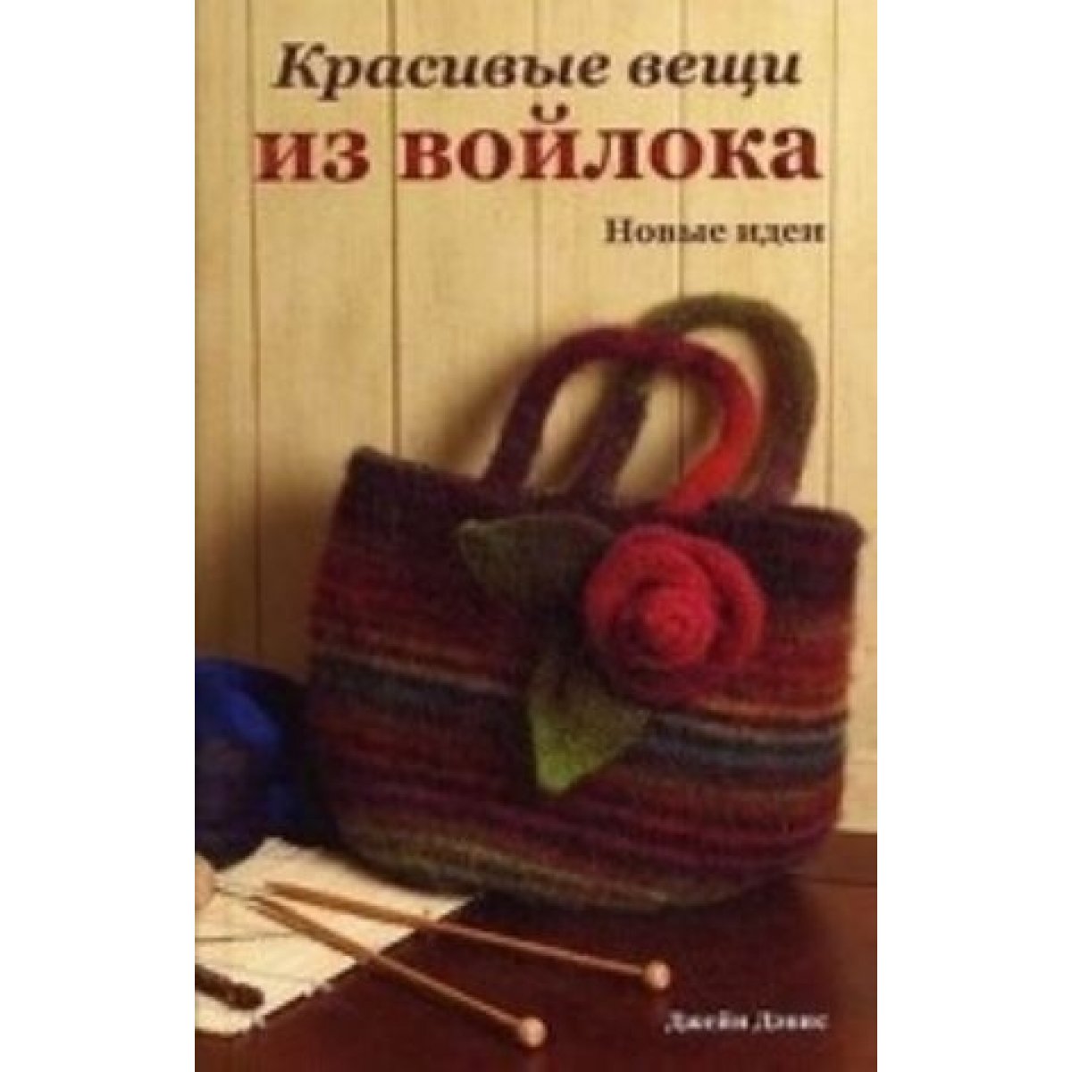 Энциклопедия. Одежда из Войлока - «Шкатулочка» – Интернет-магазин товаров для рукоделия и валяния