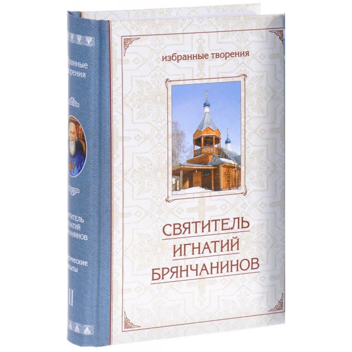 Брянчанинов аскетические опыты том 1. Сибирская благозвонница книги аскетические опыты 1-2 том.