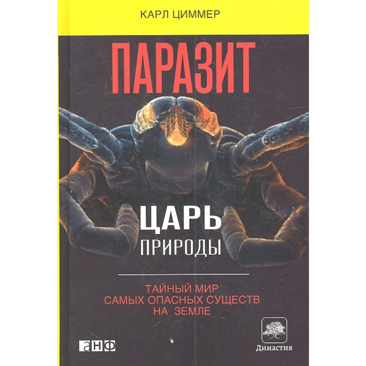 Паразит - царь природы: Тайный мир самых опасных существ на  Земле