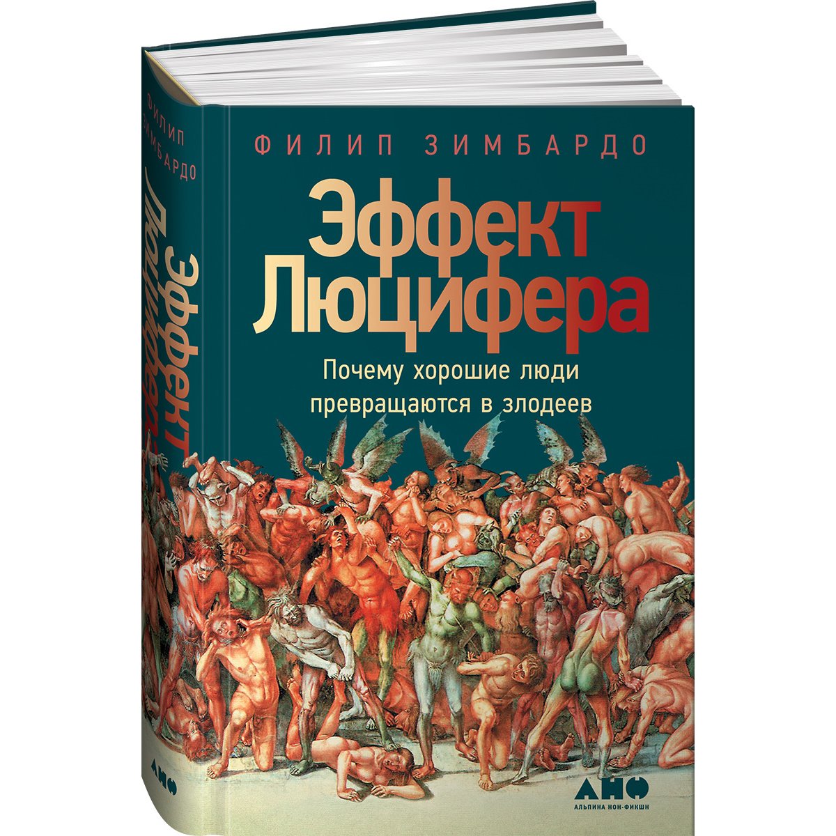 Эффект люцифера филип. Эффект Люцифера Филип Зимбардо. Эффект Люцифера Филип Зимбардо книга. Эффект Люцифера. Почему хорошие люди превращаются в злодеев. Люцифер книга.