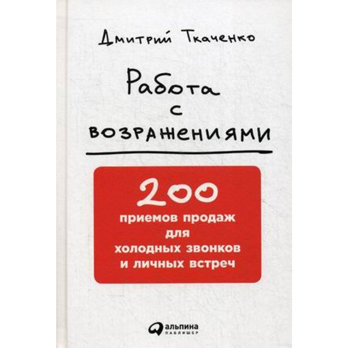 Работа с возражениями ткаченко книга. Ткаченко работа с возражениями. Ткаченко работа с возражениями. 200 приемов продаж для холодных звонков и личных встреч аудиокнига. Книга ткаченко дмитрий.