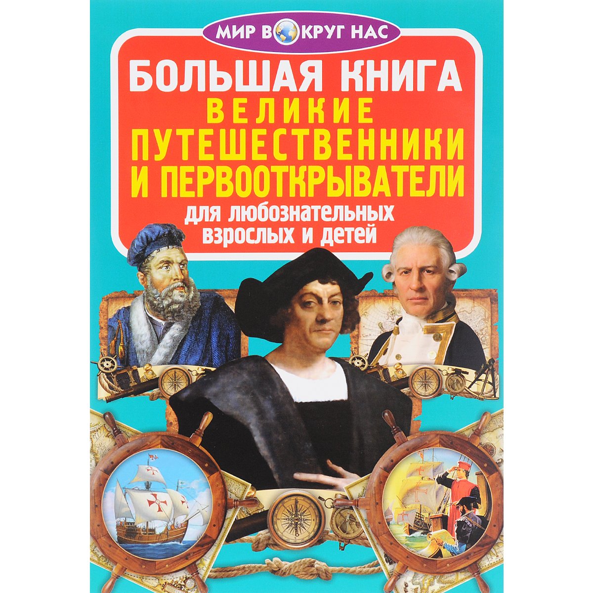Запишите название книг которые были написаны путешественниками. Книга путешественника. книга великие путешественники. книга великие первооткрыватели. книги о путешественниках и первооткрывателях.