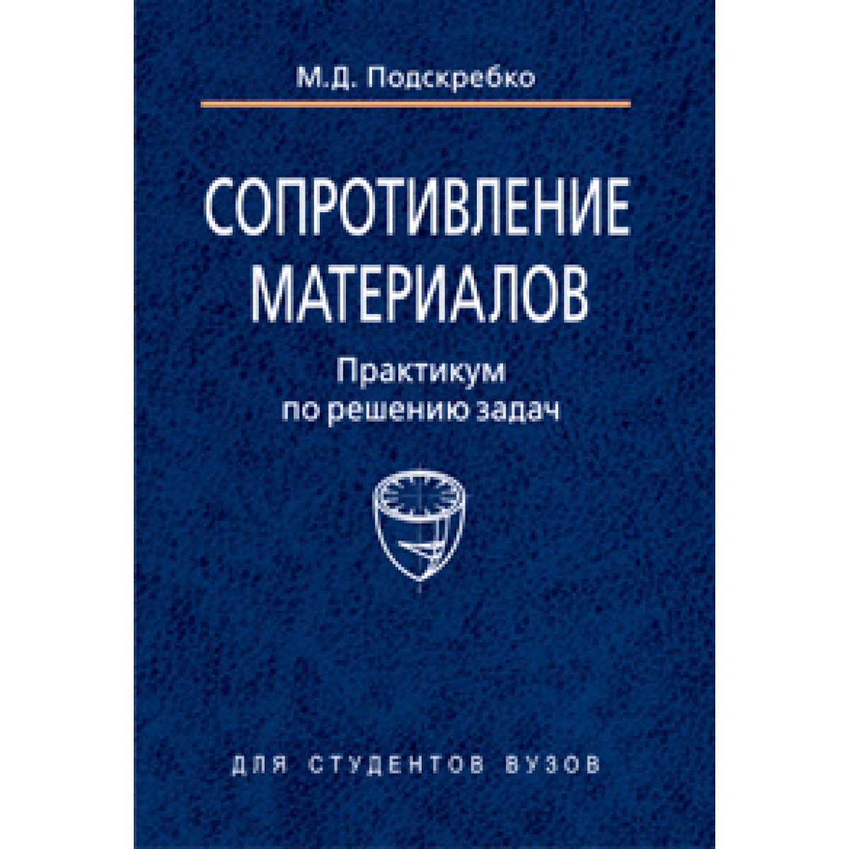Практикум п. Черепахин материаловедение. Материаловедение Соколова е.н. Александров а.в. и др. Сопротивление материалов.