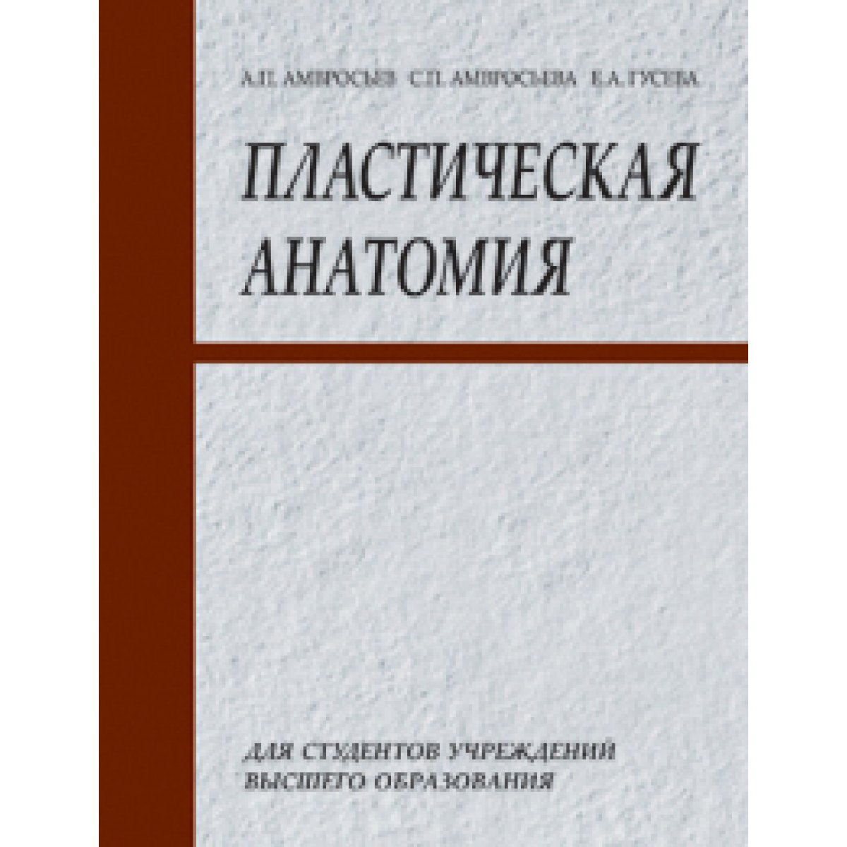 Пластическая анатомия