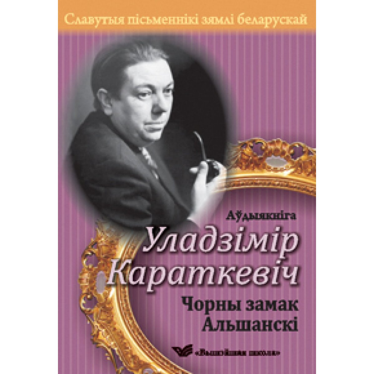 Чорны замак альшанскі краткое содержание. Чорны замак альшанскикнига. Уладзімір Караткевіч чорны замак Альшанскі. Каласы пад сярпом. Творы Уладзімір Караткевіч.