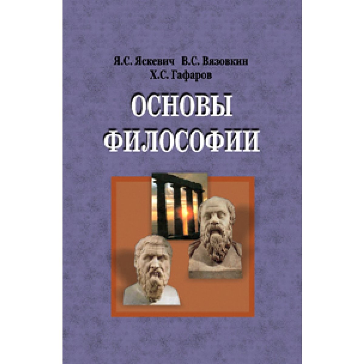 основы философии литература. а. гуревич, п. основы философии литература. учебник.