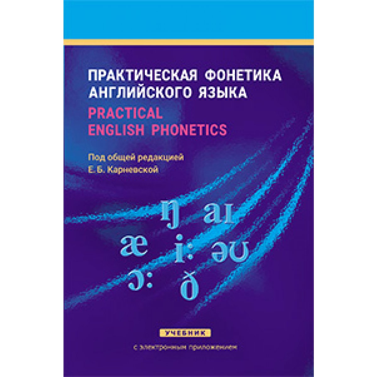 Практическая фонетика английского языка. Просто о сложном