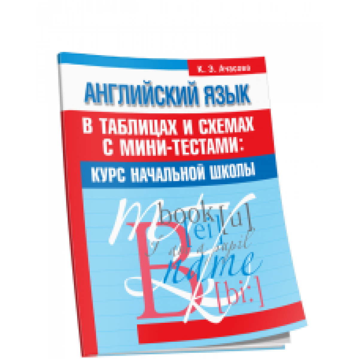 Английский язык в таблицах и схемах с мини-тестами: курс начальной школы.  Ачасова К.Э. — купить книгу в Минске — Biblio.by