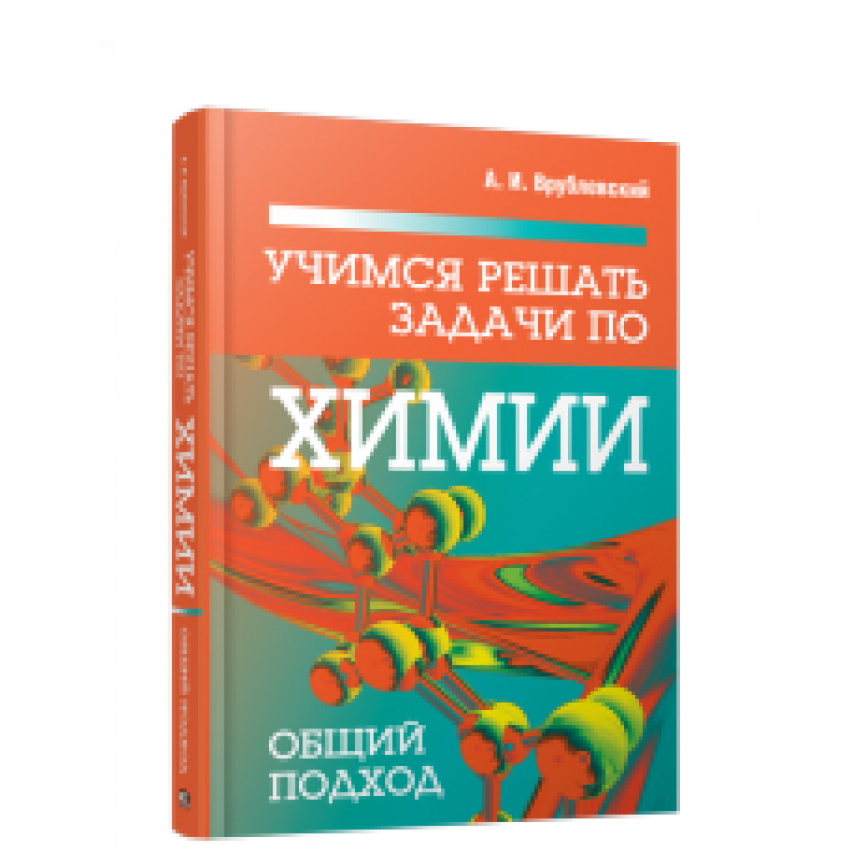 Врублевский химия. Решение задач по химии книга. Учимся решать задачи по химии. Врублевский химия задачи. Врублевский тренажер по химии.