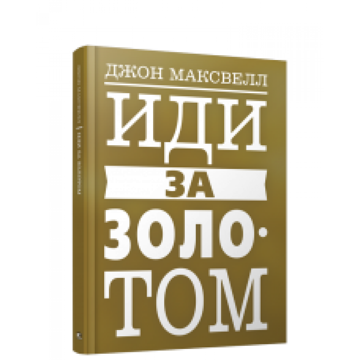 Шло дж. Максвелл Джон "иди за золотом". Максвелл Джон "иди к золоту". Джон Максвелл жизнь со смыслом. Максвелл Дж. Лидер и его команда издание.