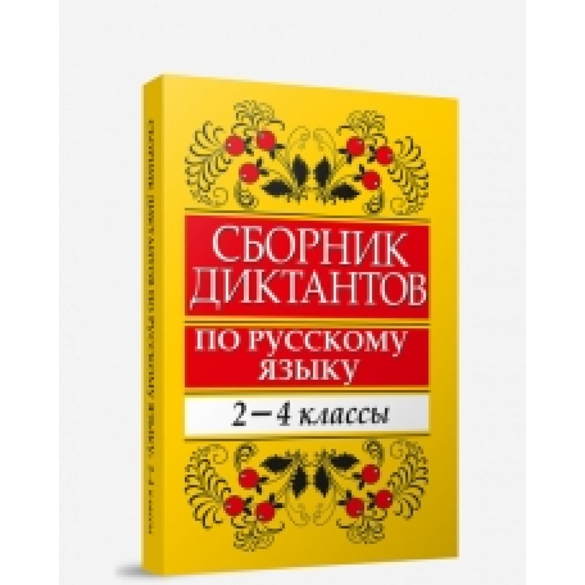 диктанты по русскому языку 3 класс школа россии фгос канакина. сборный диктантов по русскому языку. сборник диктантов 2 4 классы. сборник диктантов 2 4 классы. сборник диктантов 2 4 классы.