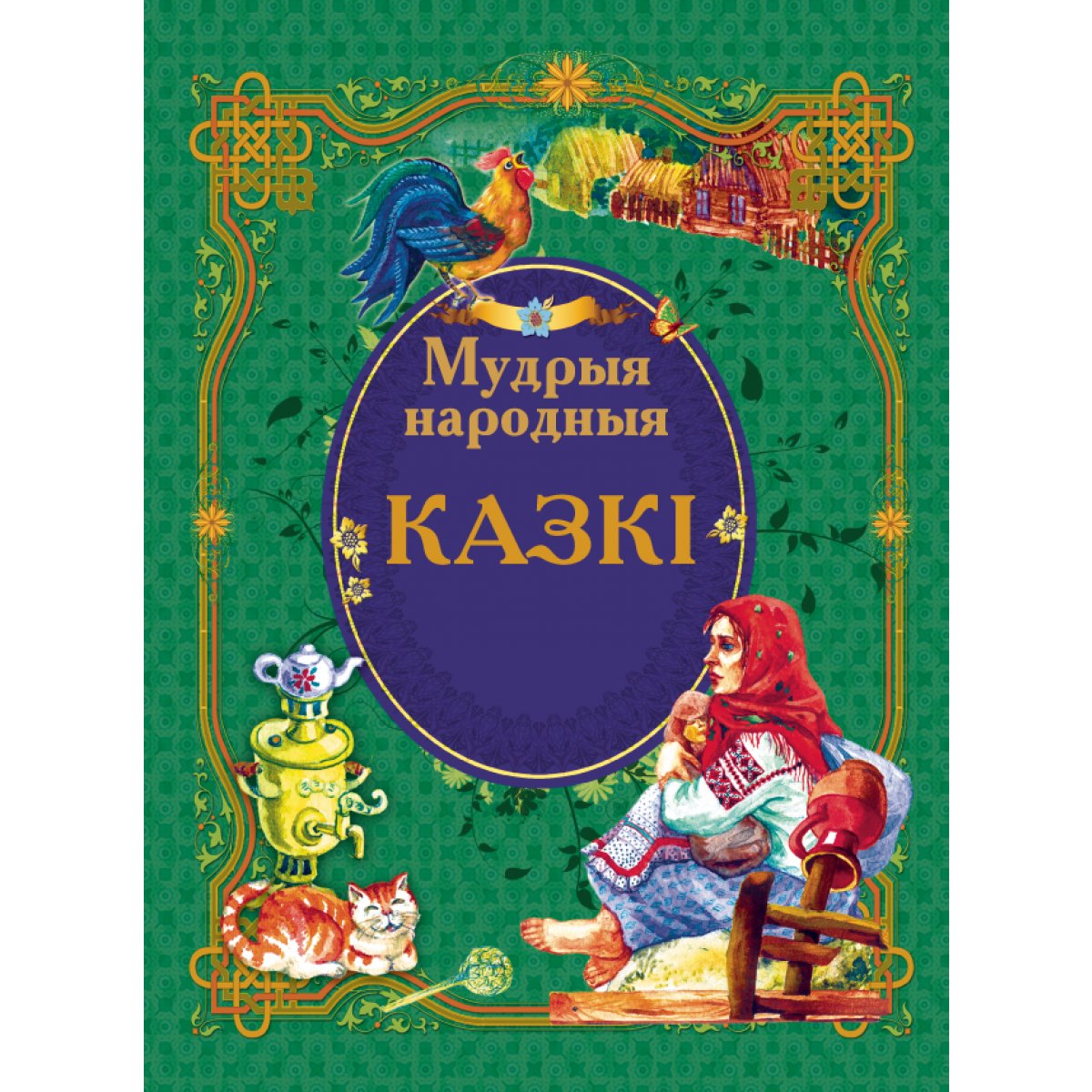 Мудрыя народныя казкi
