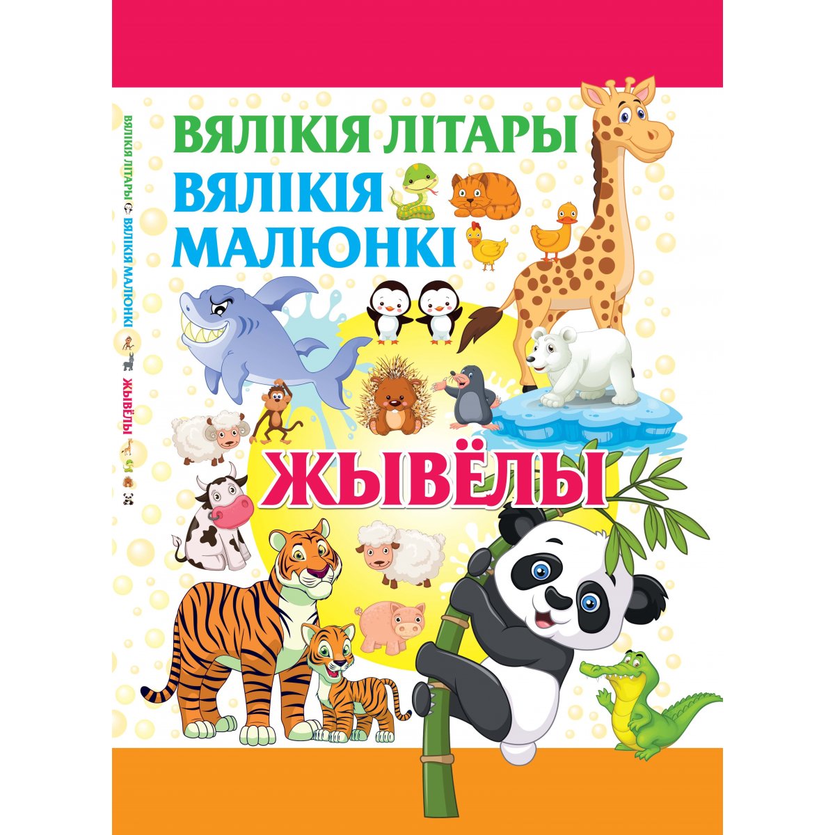 Вяликия литары. Вяликия малюнки. Жывелы