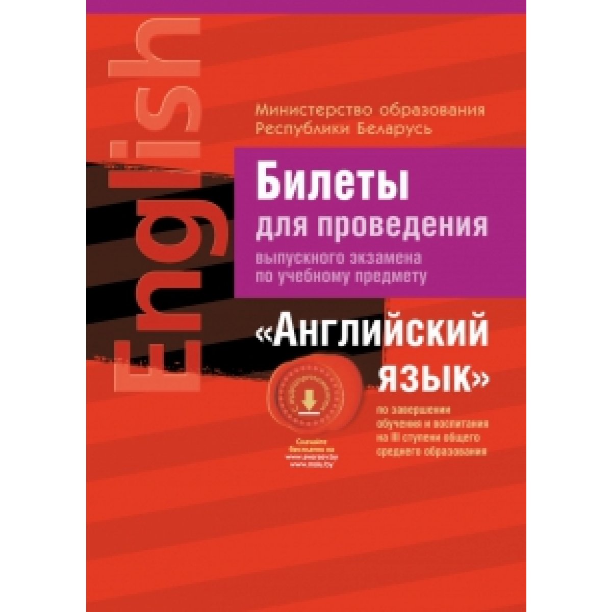 Экзамены.Билеты.Английский язык(3 ступень сред. образ-ния), РБ