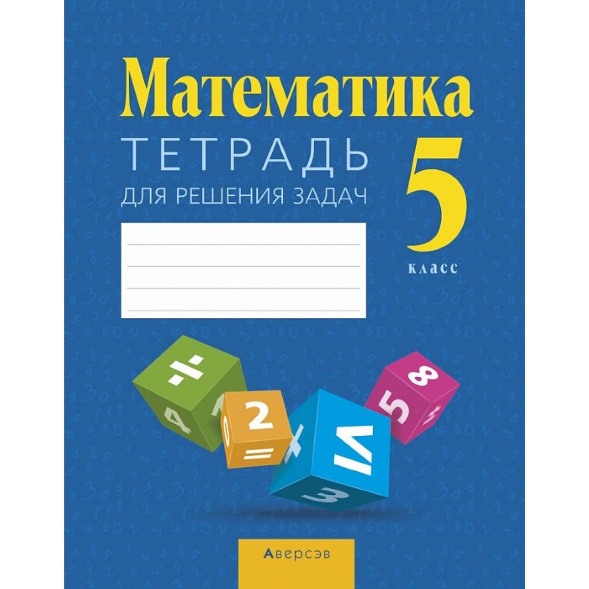 Математик тетради. Обложка для тетради по математике. Обложки для тетрадей по математки. Обложка на тетрадь по математике 5 класс. Обложки для тетрадей для начальной школы по математике.