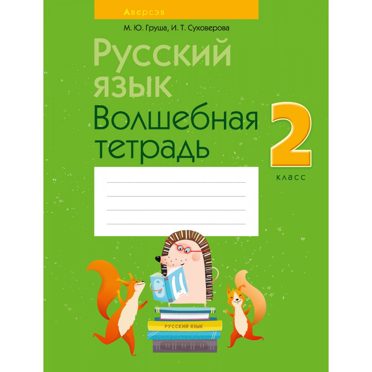 Русский язык. 2 класс. Волшебная тетрадь. Груша — купить книгу в Минске ...