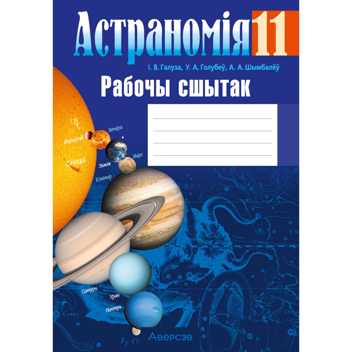 астрономия 10 11 класс тетрадь. г. астрономия 10 11 класс тетрадь. тетрадь по астрономии. астрономия практическая работа.
