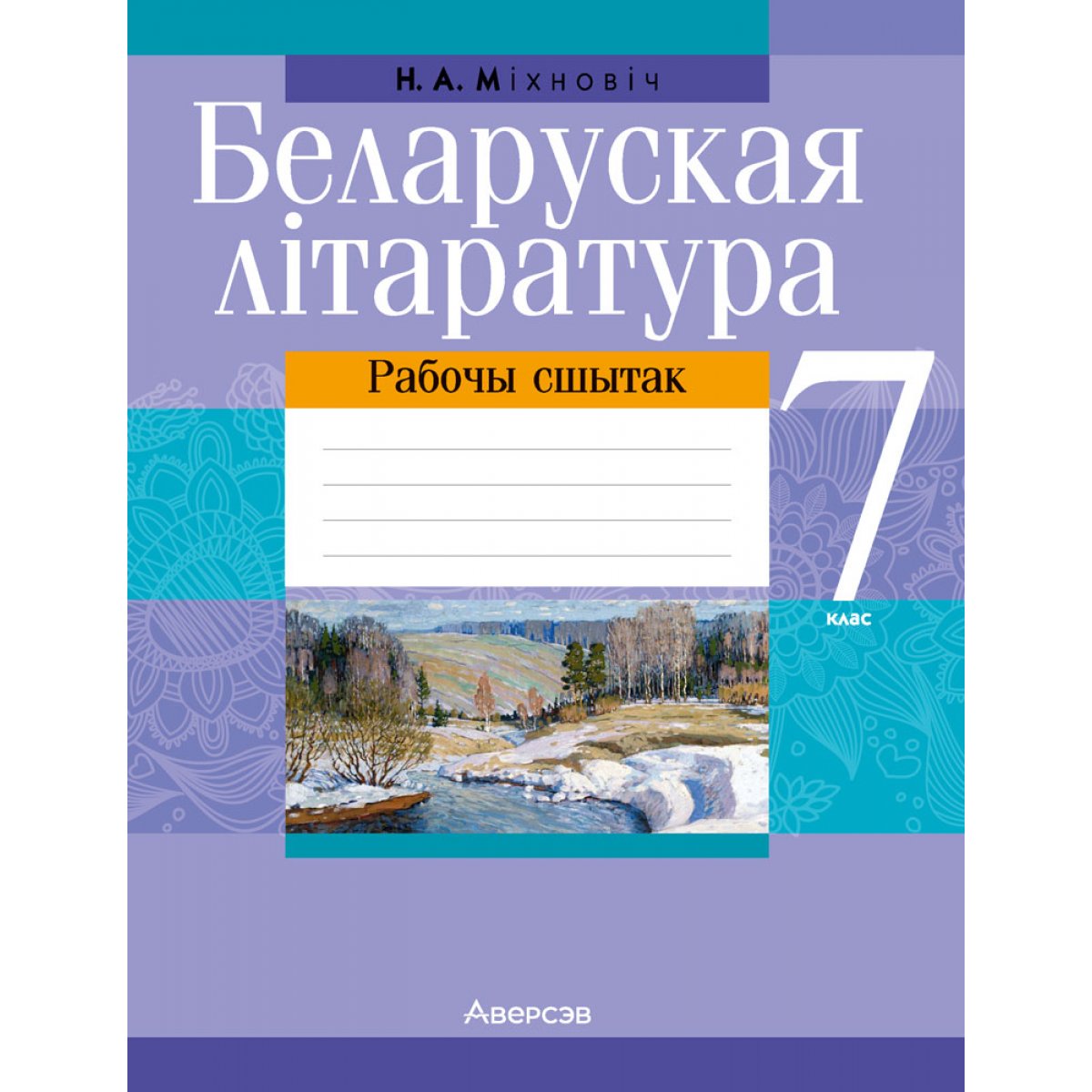 Беларуская літаратура. Белорусская литература 7 класс. Решебник по беларускай литературе 7 класс. Рабочы сшытак па беларускай літаратуры 5 клас ответы Міхновіч.