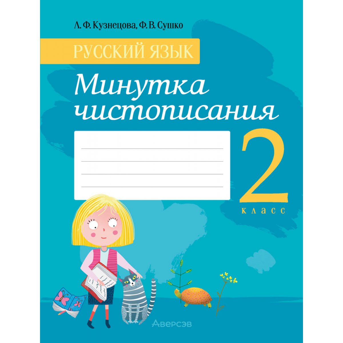 Минутка чистописания 2 класс