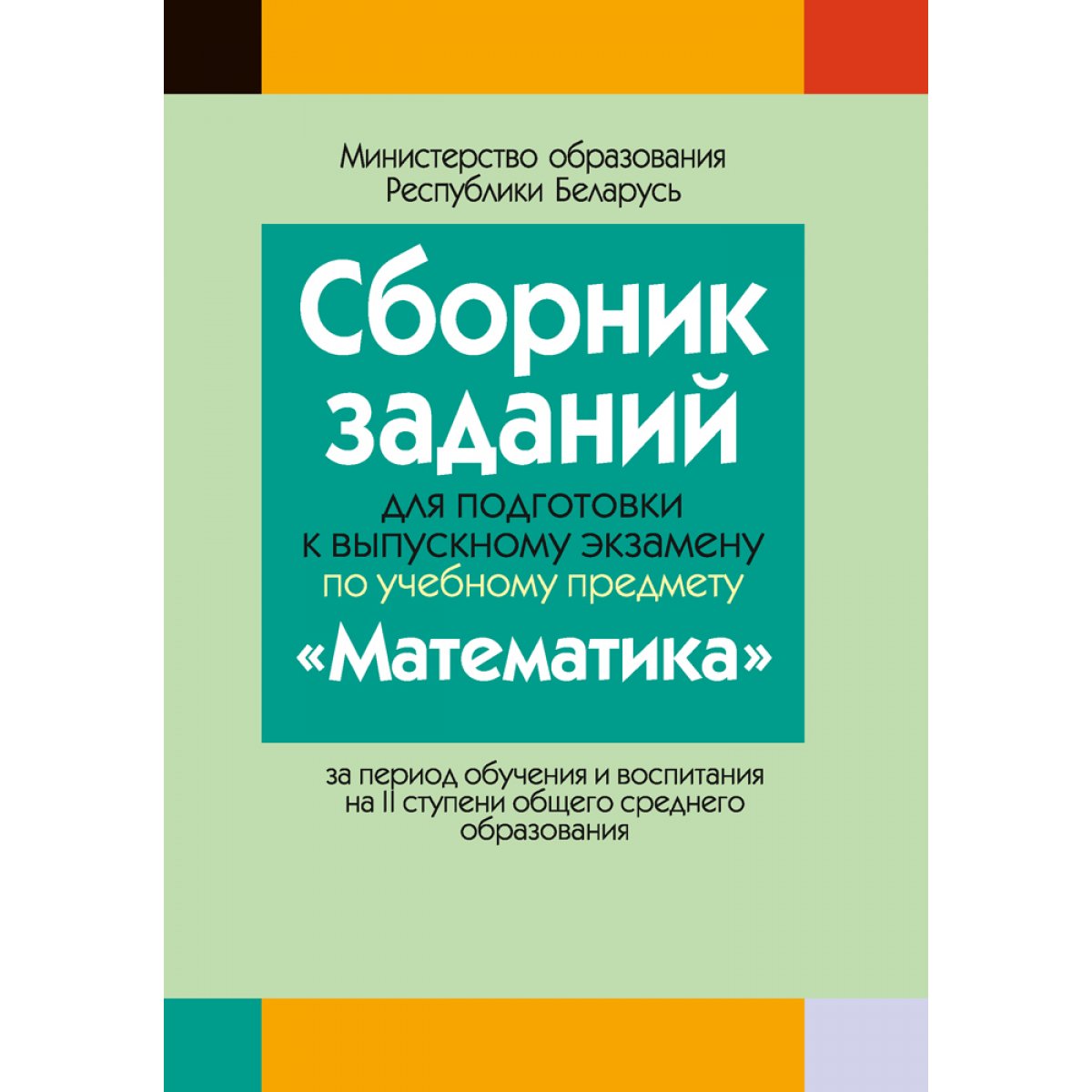 Сборник задач по математике. Математика сборник заданий. Экзаменационный сборник по математике. Сборник по математике 9 класс для экзаменов. Сборник задач по математике 9 класс экзамен.