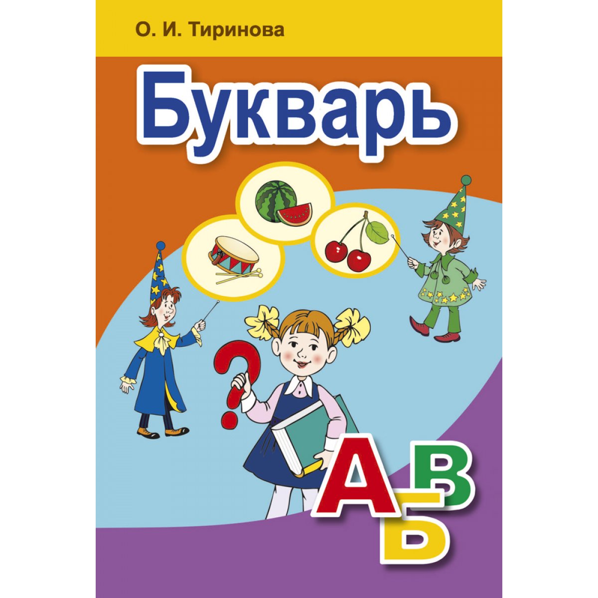 1 класс автор. Тиринова букварь. Букварь 1 класс. Букварь Беларусь. Учебник букварь 1 класс.
