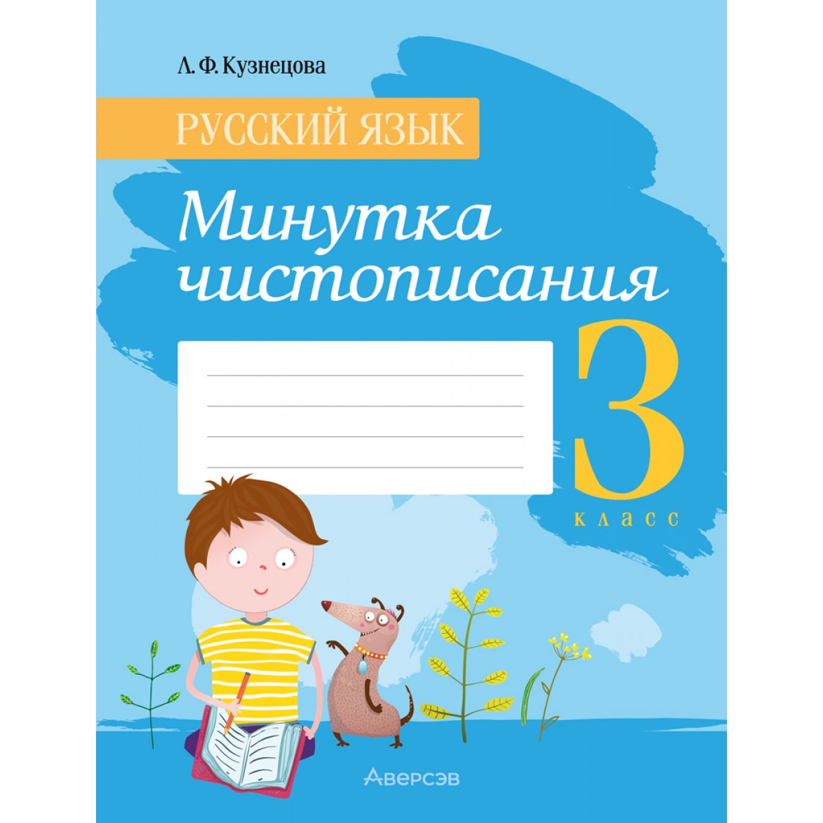Минутка чистописания 2 класс