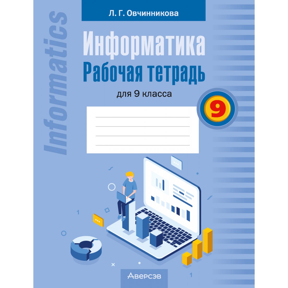 Рабочая тетрадь информатика овчинникова. Тетрадь по информатике. Информатика 9 класс. Тетрадь по информатике 9 класс. Информатика 9 класс рабочая тетрадь.