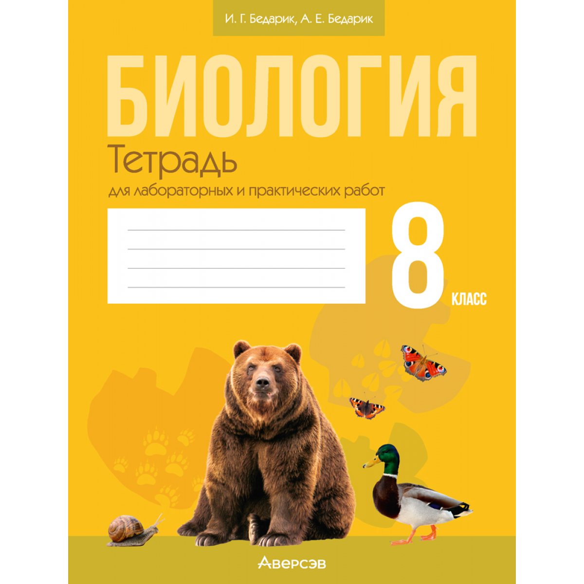 Биология 8 класс тетрадь для лабораторных работ